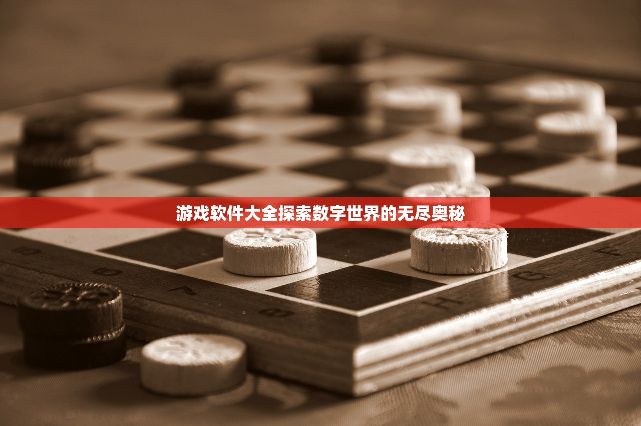 游戏软件大全探索数字世界的无尽奥秘