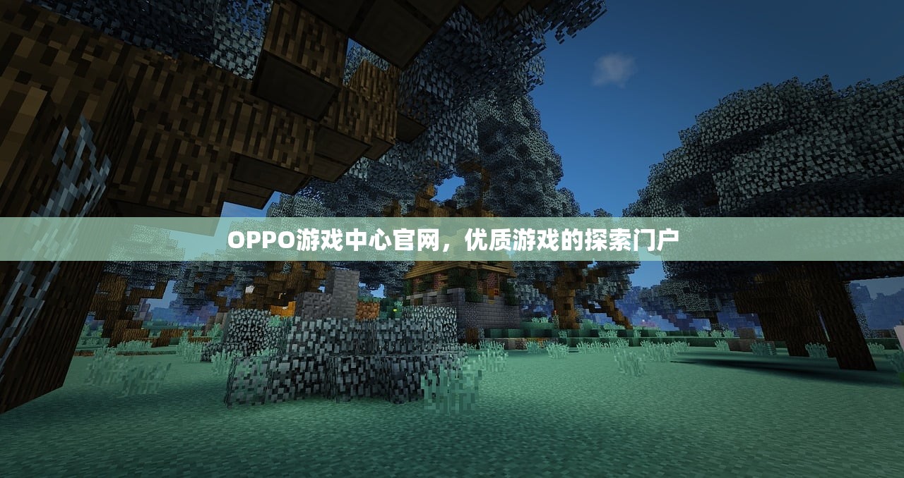 oppo游戏中心官网