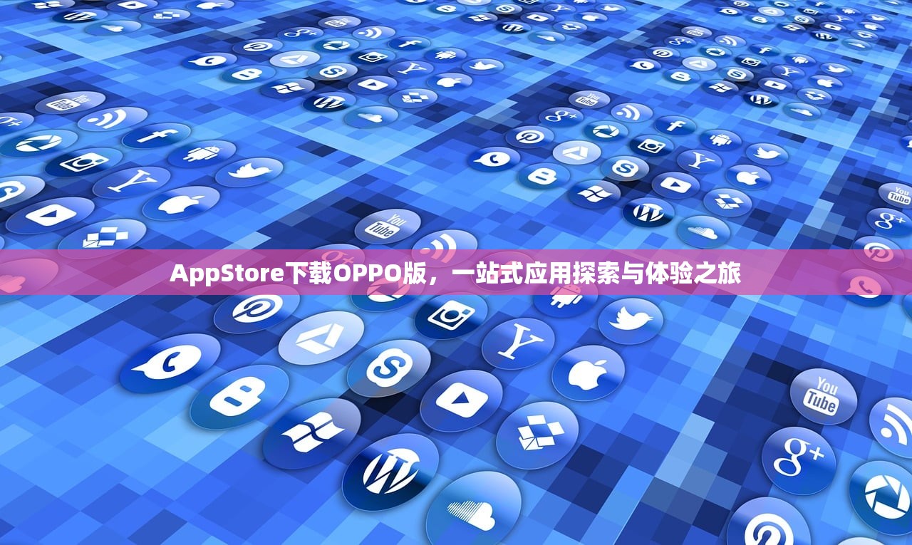 appstore下载oppo版