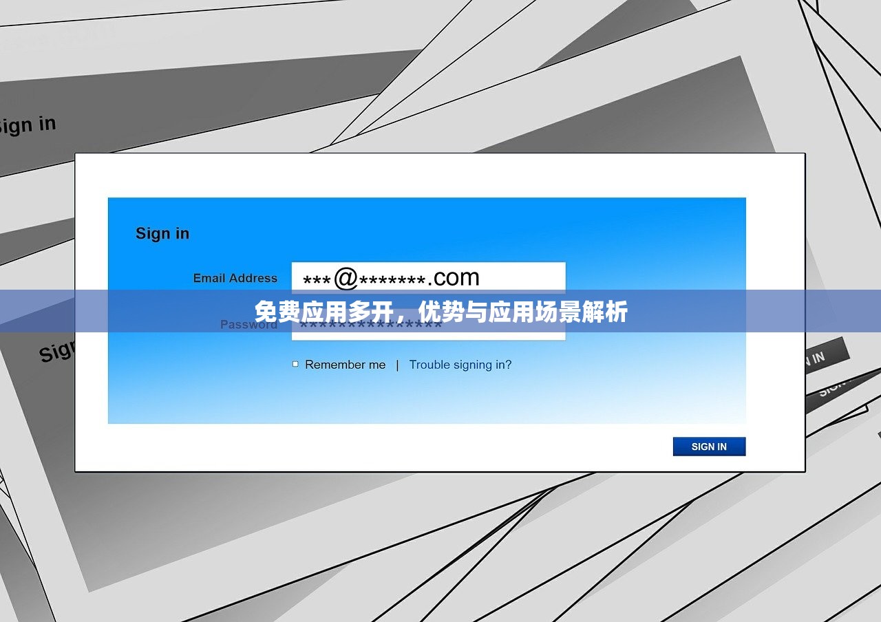 免费应用多开，优势与应用场景解析