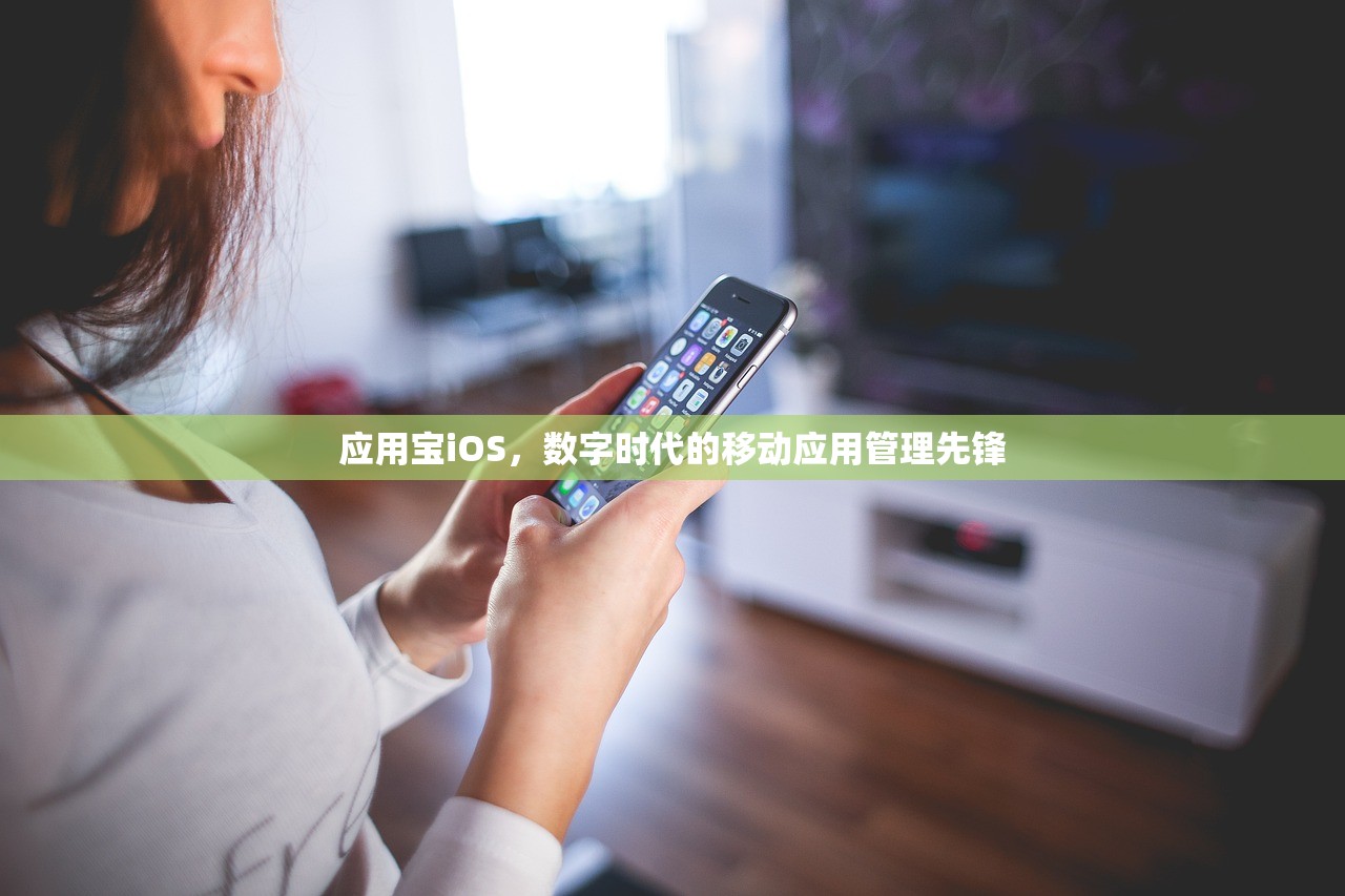 应用宝iOS，数字时代的移动应用管理先锋