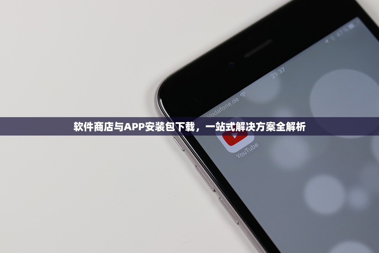 软件商店与APP安装包下载，一站式解决方案全解析