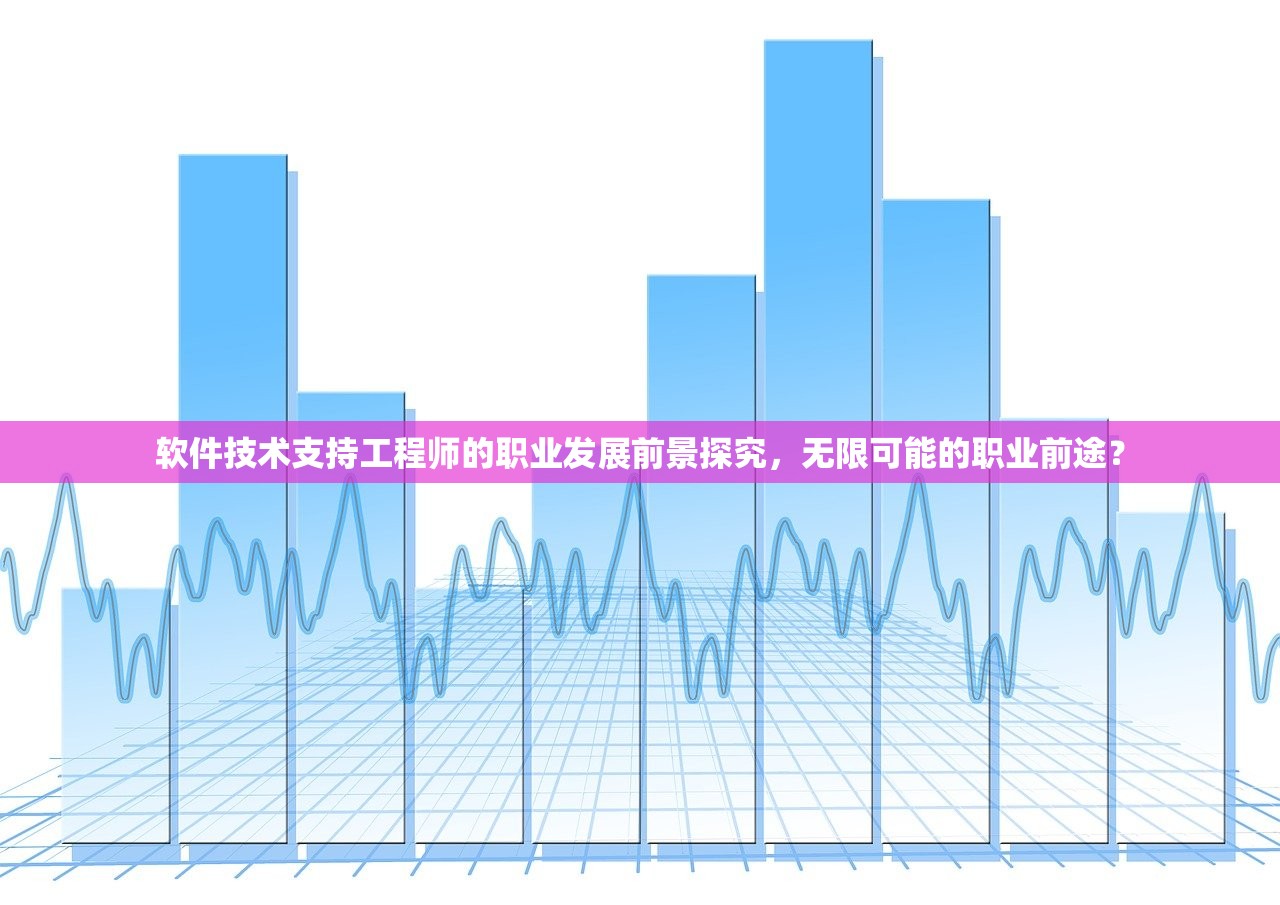 软件技术支持工程师的职业发展前景探究，无限可能的职业前途？