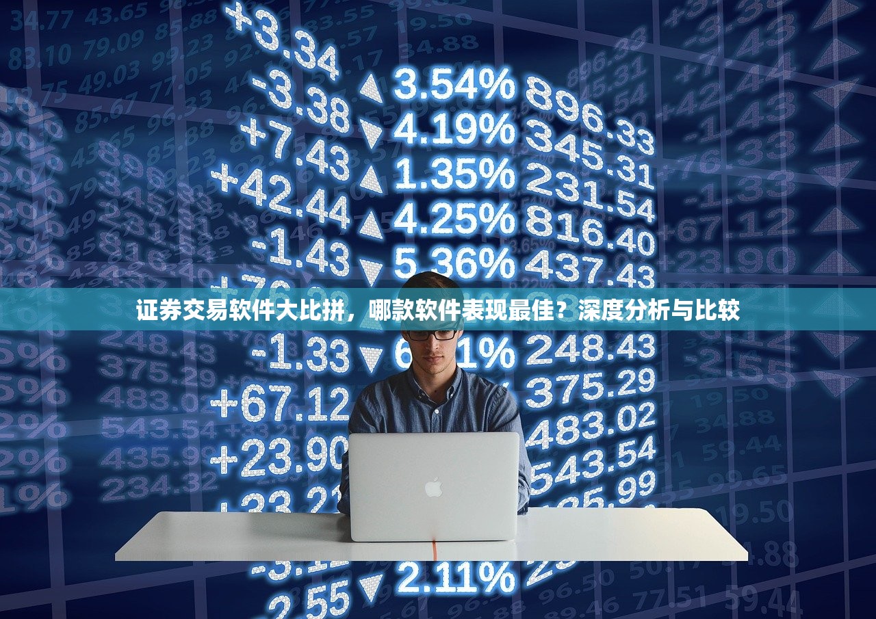 证券交易软件大比拼，哪款软件表现最佳？深度分析与比较