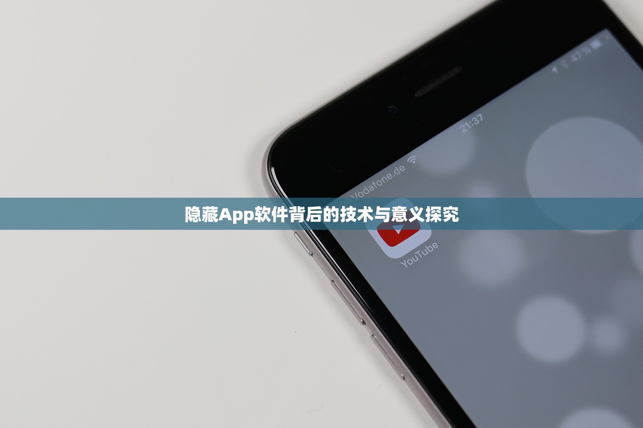 隐藏App软件背后的技术与意义探究