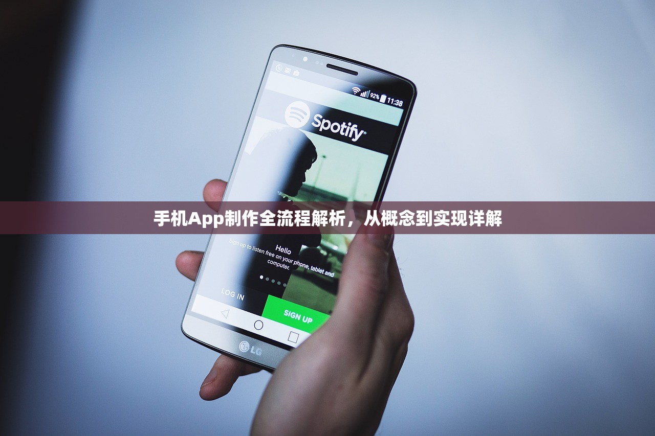手机App制作全流程解析，从概念到实现详解