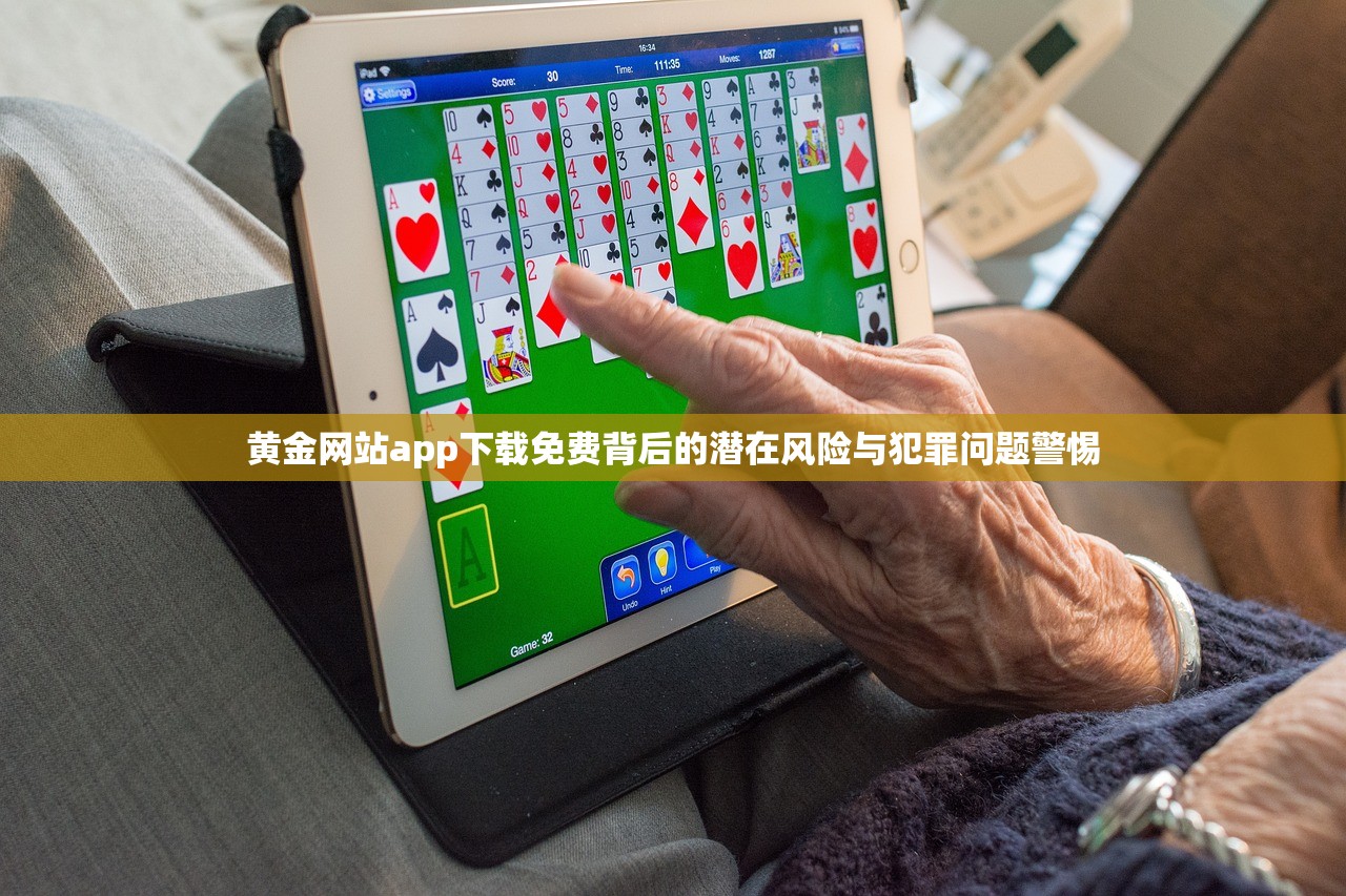 黄金网站app下载免费背后的潜在风险与犯罪问题警惕