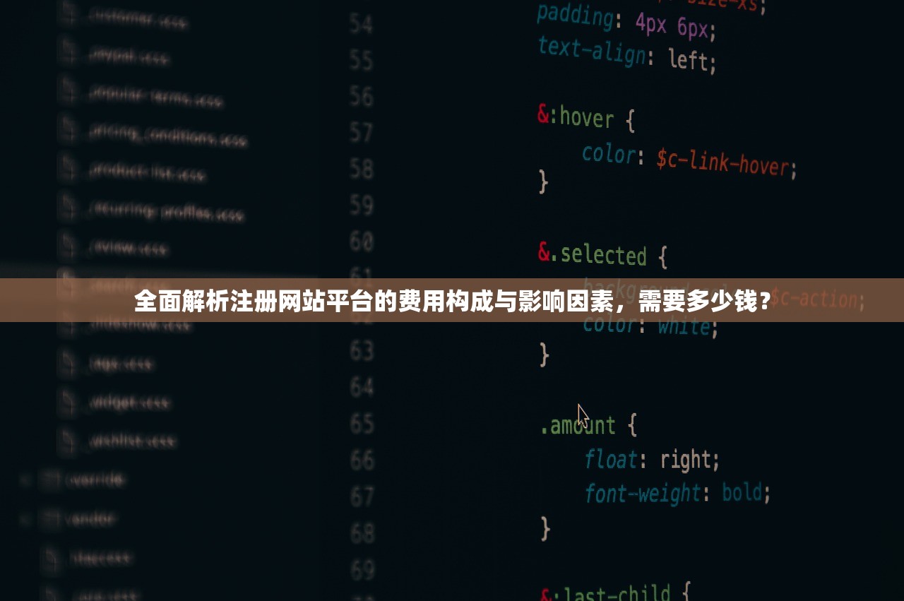 全面解析注册网站平台的费用构成与影响因素，需要多少钱？