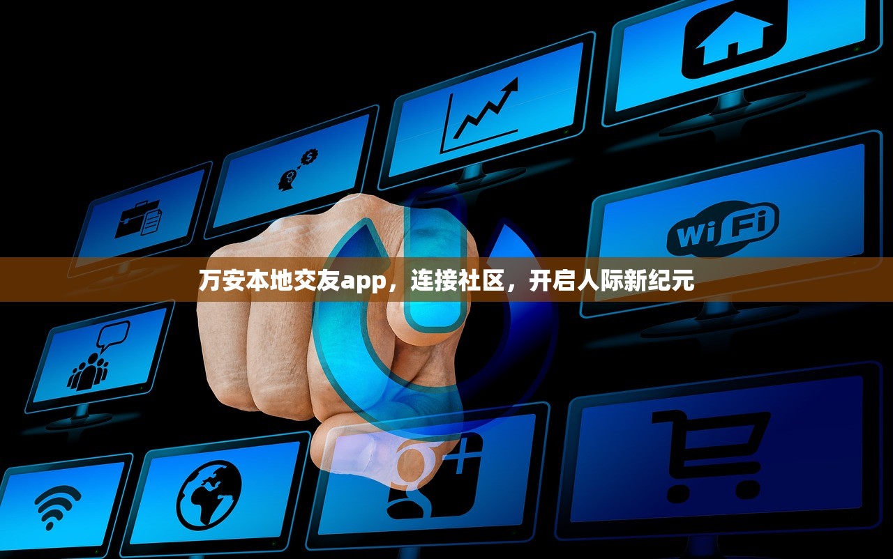 万安本地交友app，连接社区，开启人际新纪元