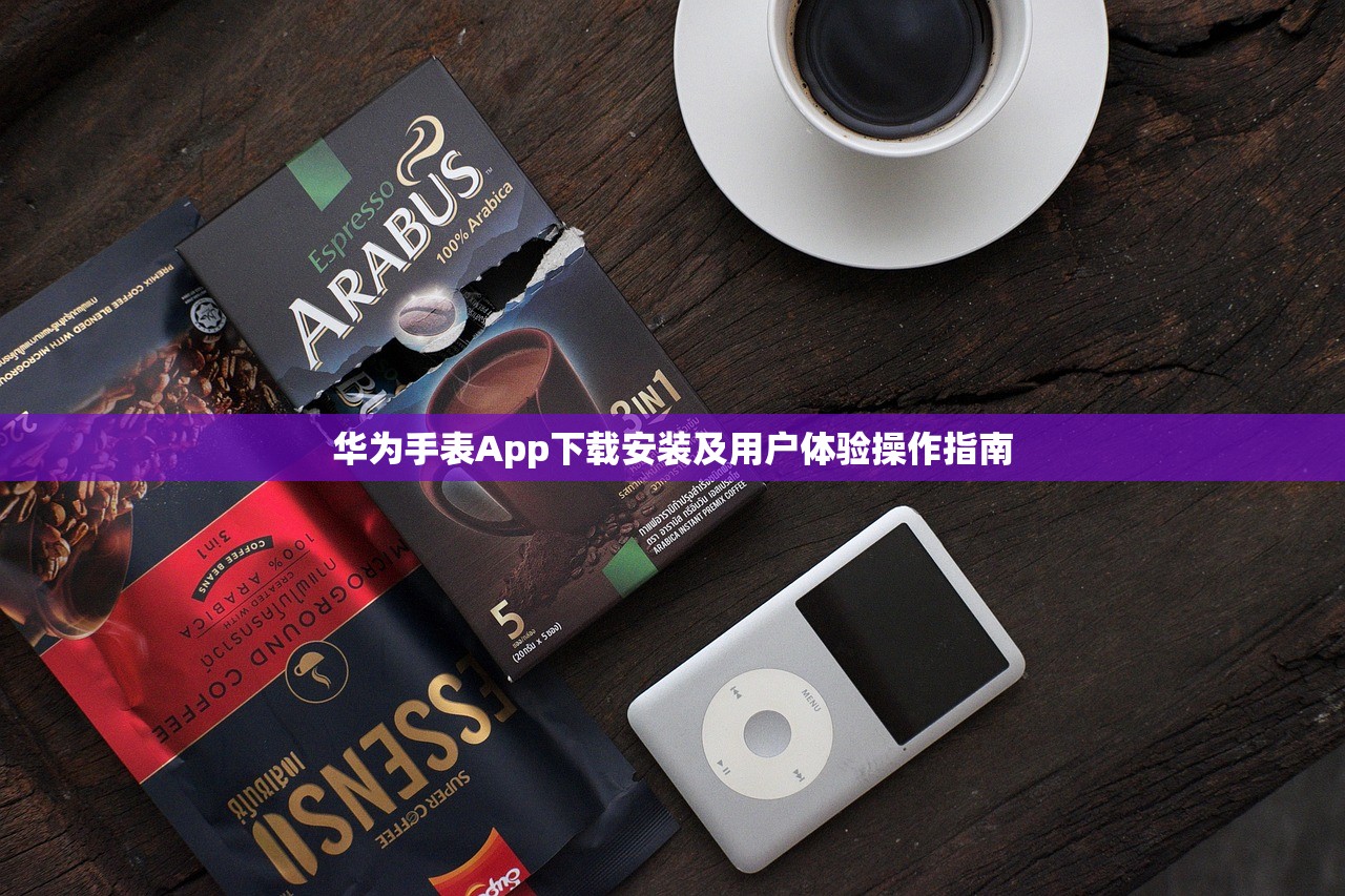 华为手表app下载安装软件