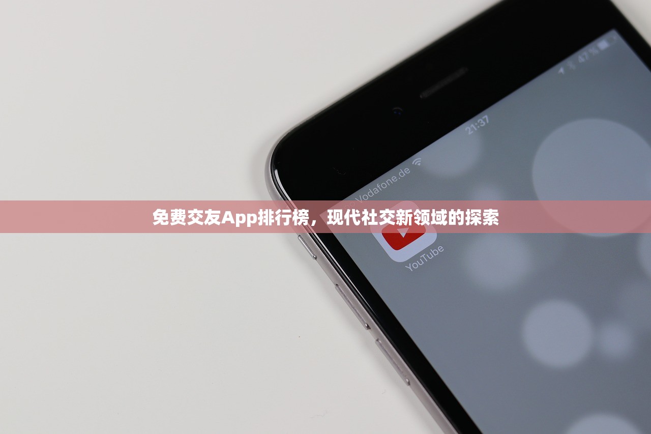 免费交友App排行榜，现代社交新领域的探索