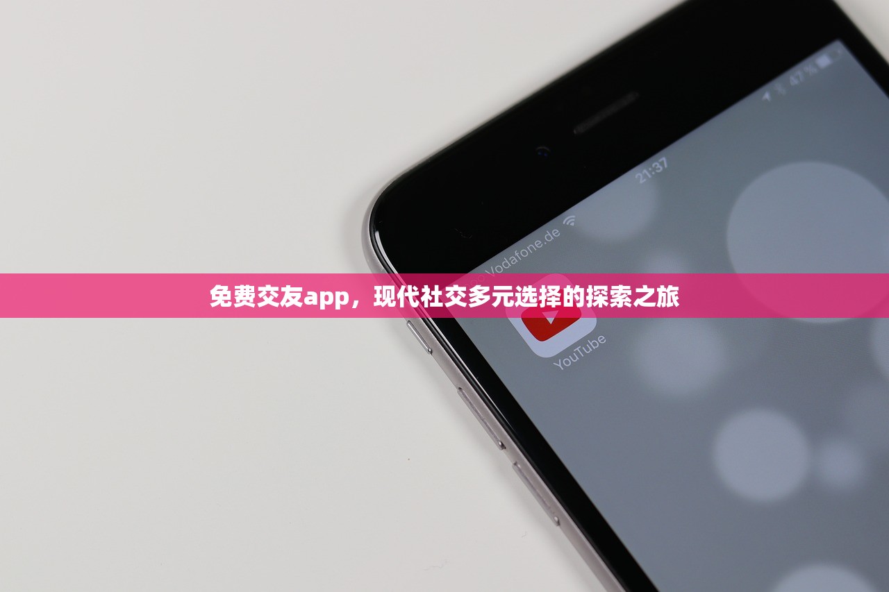 免费交友app，现代社交多元选择的探索之旅