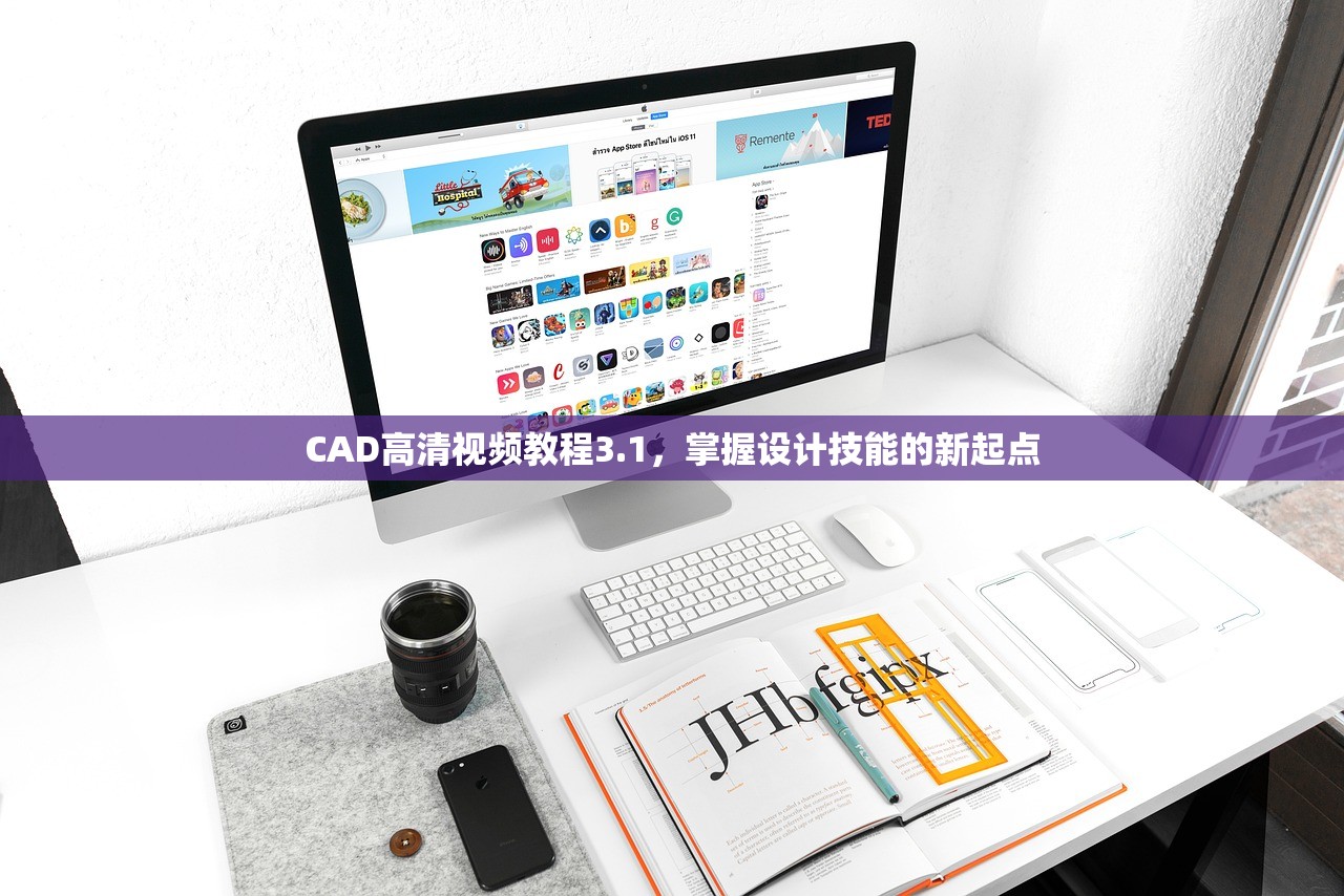 CAD高清视频教程3.1，掌握设计技能的新起点