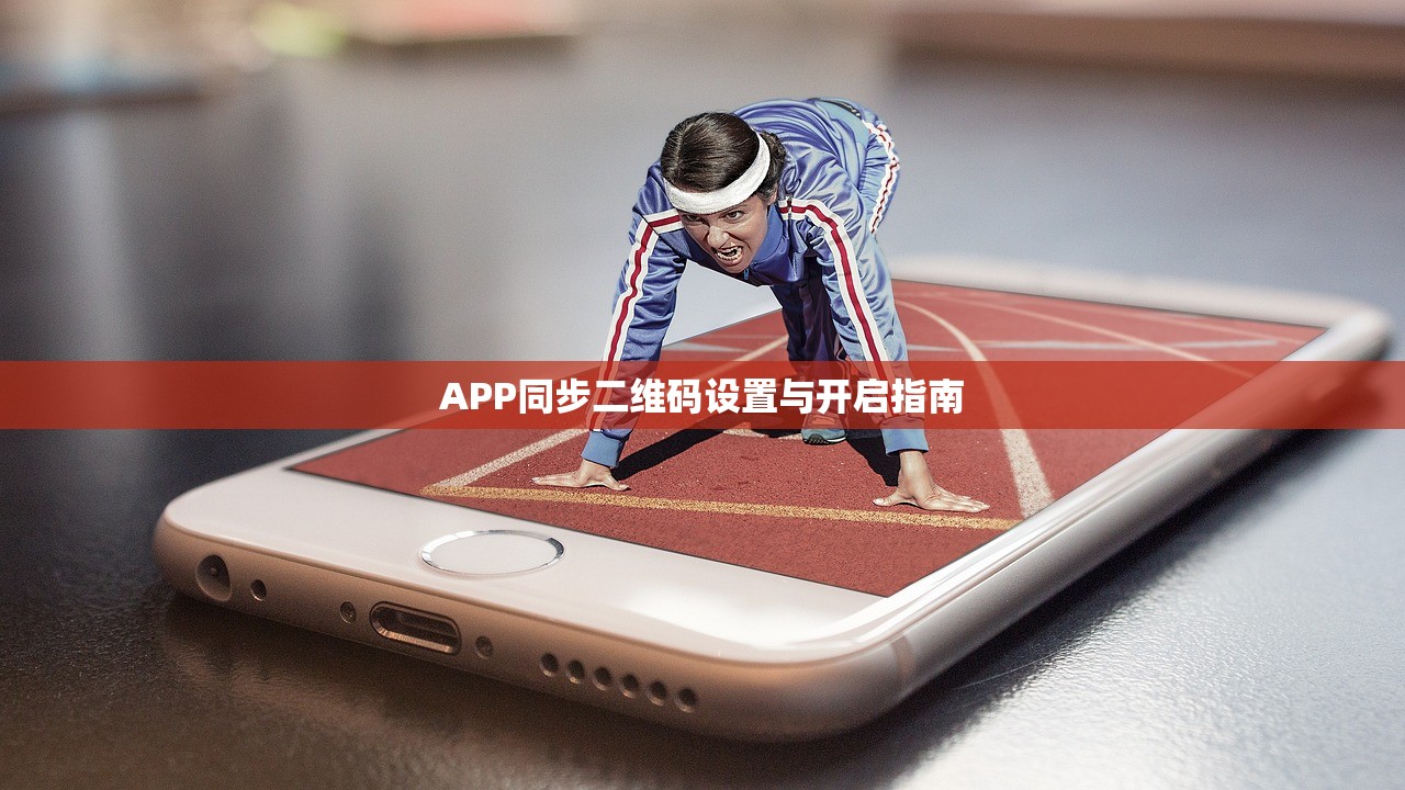 请打开app同步二维码怎么设置