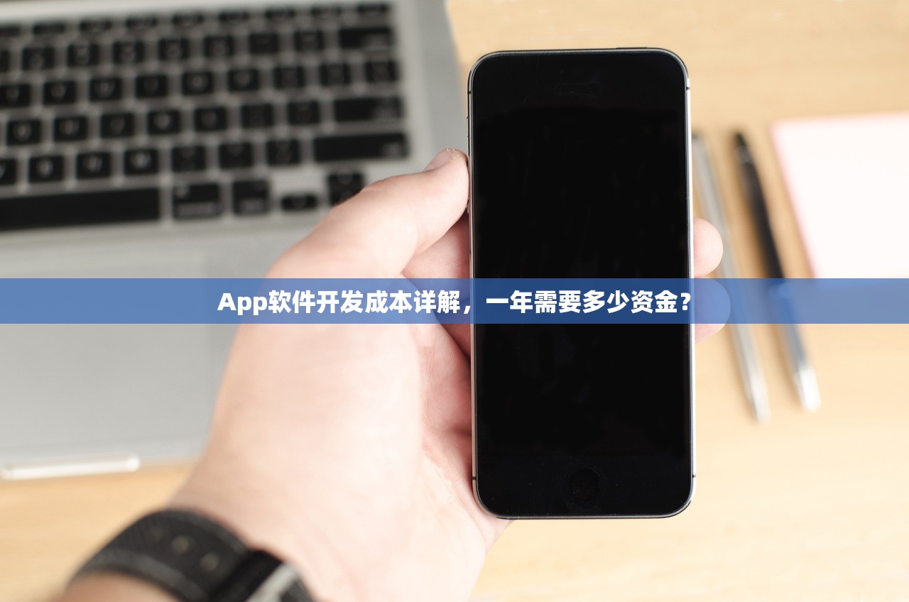 App软件开发成本详解，一年需要多少资金？