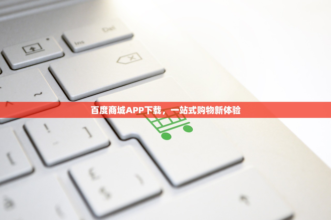 百度商城APP下载，一站式购物新体验