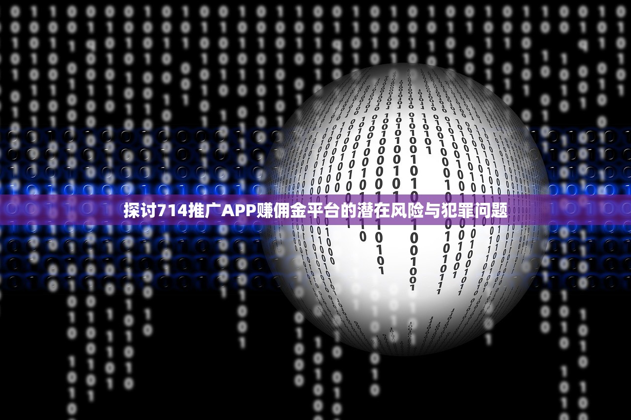 探讨714推广APP赚佣金平台的潜在风险与犯罪问题