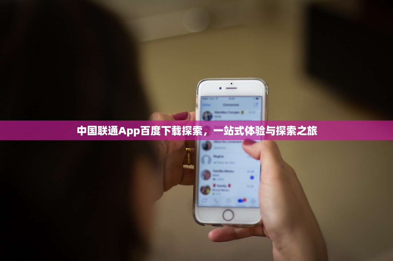 中国联通App百度下载探索，一站式体验与探索之旅