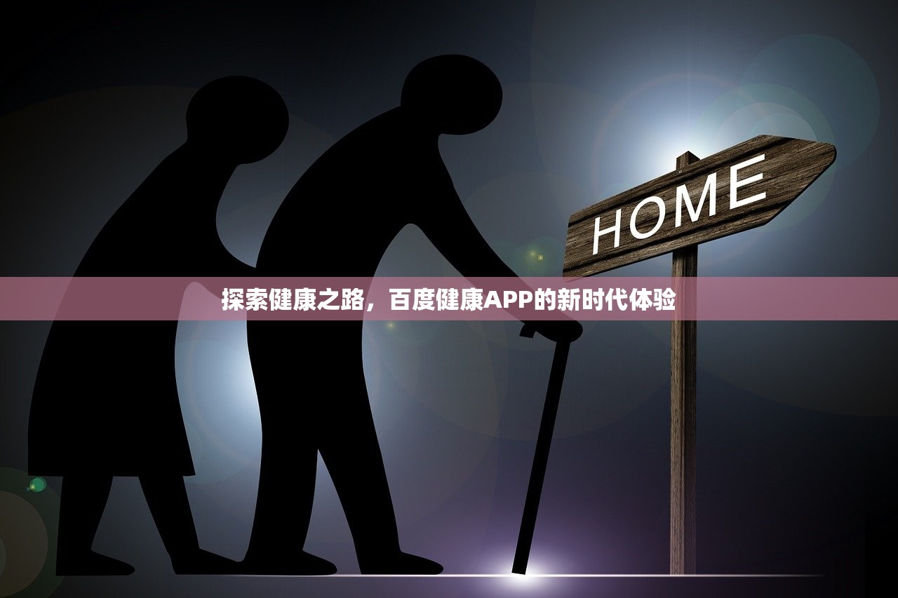 探索健康之路，百度健康APP的新时代体验