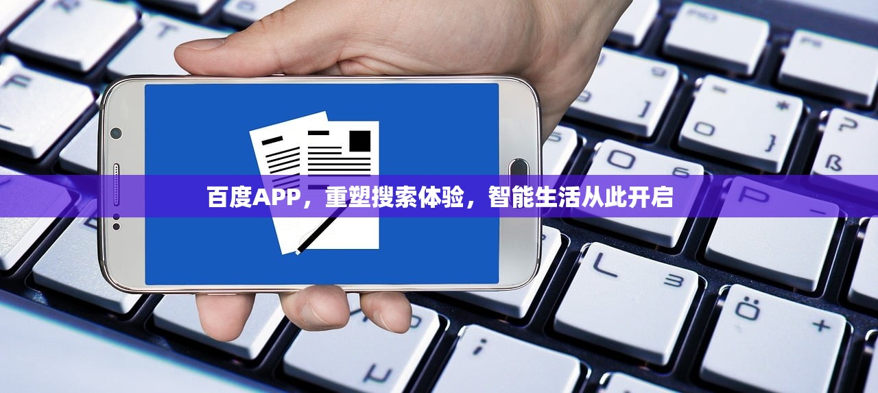 百度APP，重塑搜索体验，智能生活从此开启