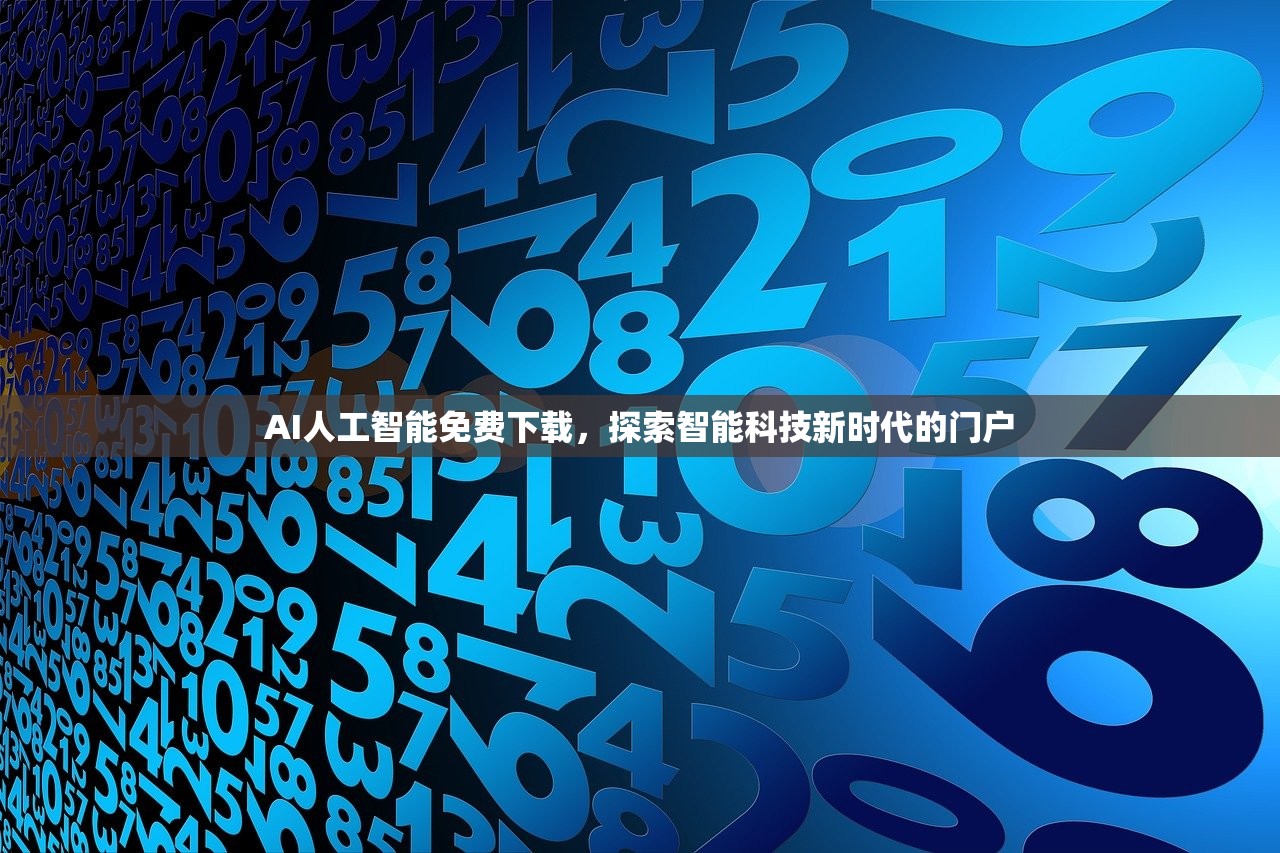 AI人工智能免费下载，探索智能科技新时代的门户