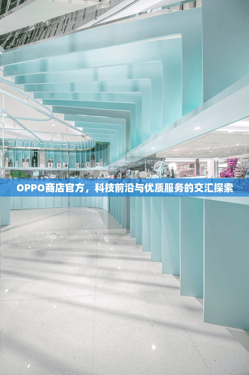 OPPO商店官方，科技前沿与优质服务的交汇探索