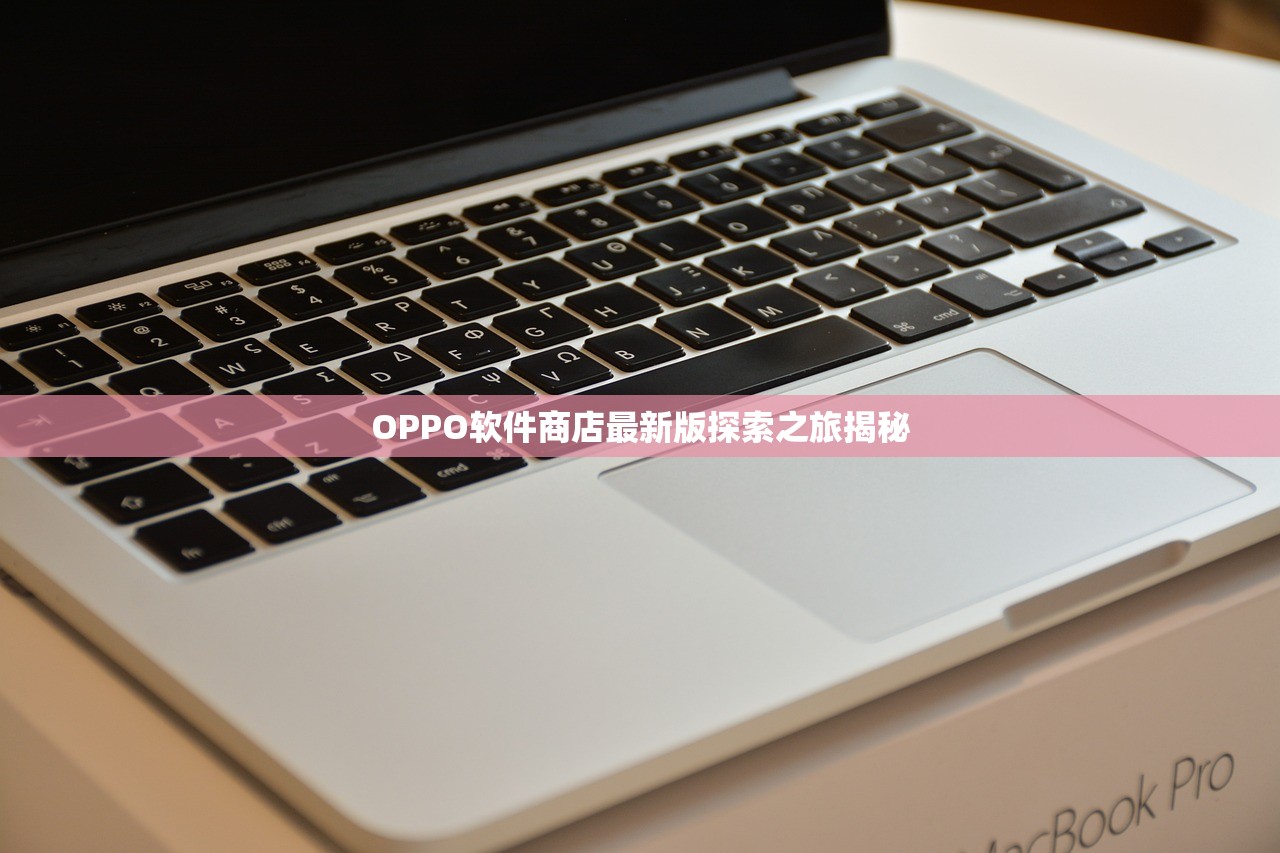 oppo软件商店最新版本是哪个